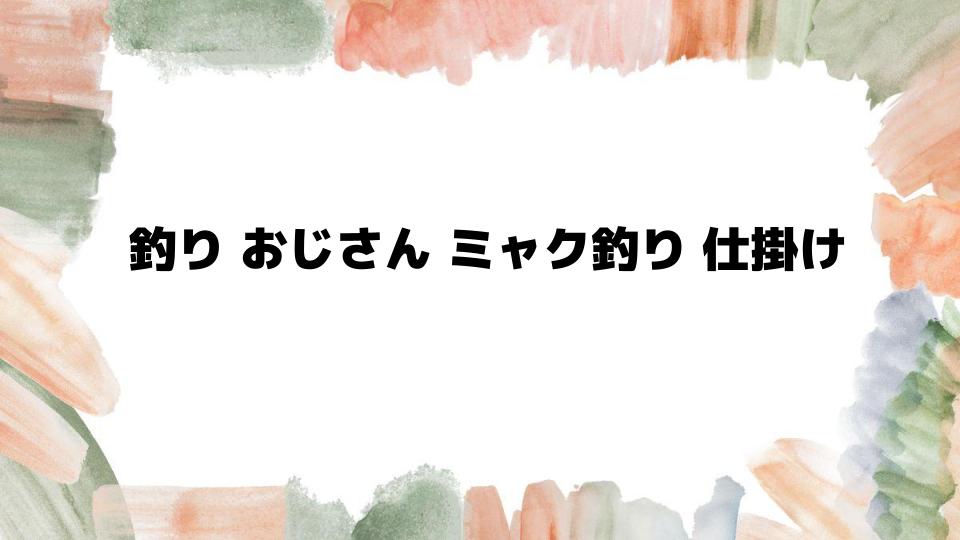 釣りおじさんミャク釣り仕掛けの基本